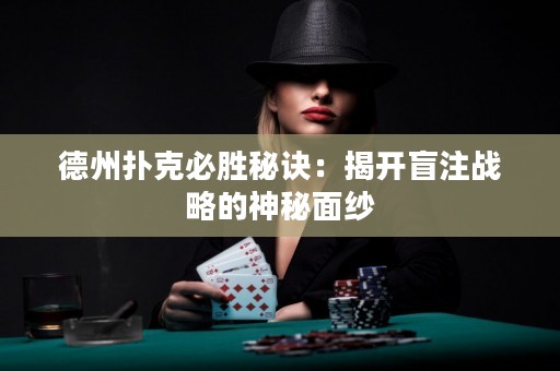 德州撲克必勝秘訣：揭開盲注戰(zhàn)略的神秘面紗