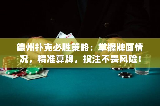 德州撲克必勝策略：掌握牌面情況，精準(zhǔn)算牌，投注不畏風(fēng)險(xiǎn)！