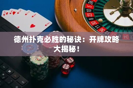 德州撲克必勝的秘訣：開牌攻略大揭秘！