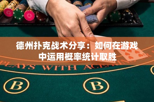 德州撲克戰(zhàn)術(shù)分享：如何在游戲中運(yùn)用概率統(tǒng)計(jì)取勝