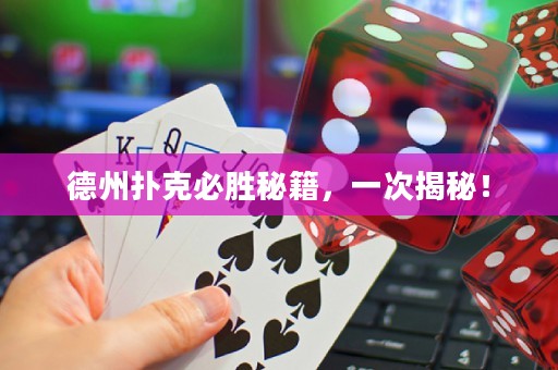 德州撲克必勝秘籍，一次揭秘！