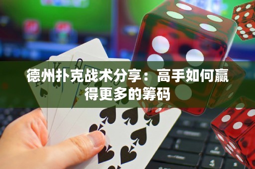 德州撲克戰(zhàn)術(shù)分享：高手如何贏得更多的籌碼