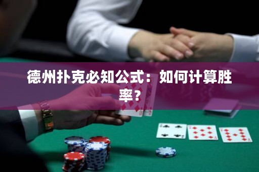 德州撲克必知公式：如何計(jì)算勝率？