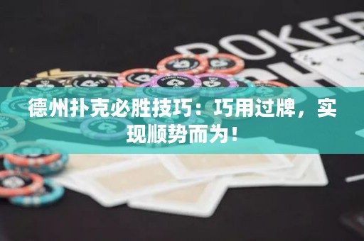 德州撲克必勝技巧：巧用過牌，實現(xiàn)順勢而為！