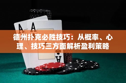 德州撲克必勝技巧：從概率、心理、技巧三方面解析盈利策略