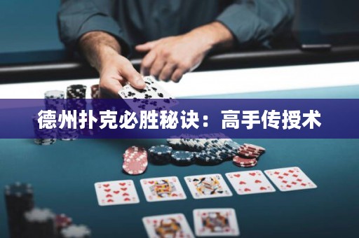 德州撲克必勝秘訣：高手傳授術(shù)