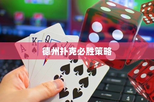 德州撲克必勝策略
