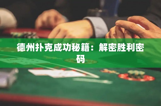 德州撲克成功秘籍：解密勝利密碼