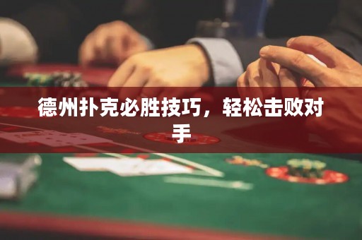 德州撲克必勝技巧，輕松擊敗對手