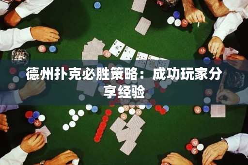 德州撲克必勝策略：成功玩家分享經(jīng)驗