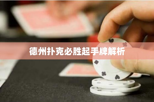 德州撲克必勝起手牌解析