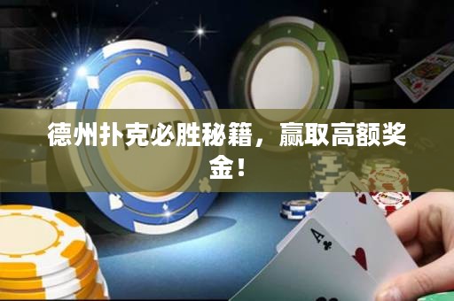 德州撲克必勝秘籍，贏取高額獎(jiǎng)金！