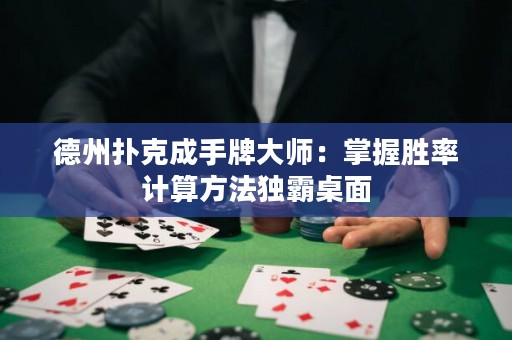 德州撲克成手牌大師：掌握勝率計(jì)算方法獨(dú)霸桌面