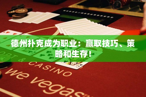 德州撲克成為職業(yè)：贏取技巧、策略和生存！