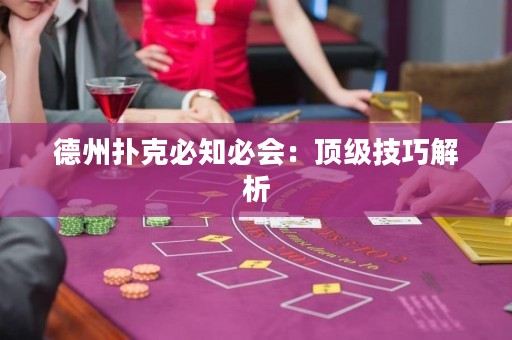 德州撲克必知必會(huì)：頂級(jí)技巧解析