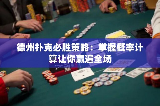 德州撲克必勝策略：掌握概率計(jì)算讓你贏遍全場