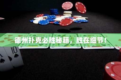 德州撲克必勝秘籍，勝在細(xì)節(jié)！