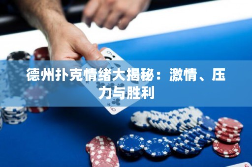 德州撲克情緒大揭秘：激情、壓力與勝利