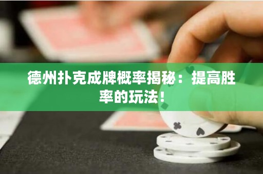 德州撲克成牌概率揭秘：提高勝率的玩法！