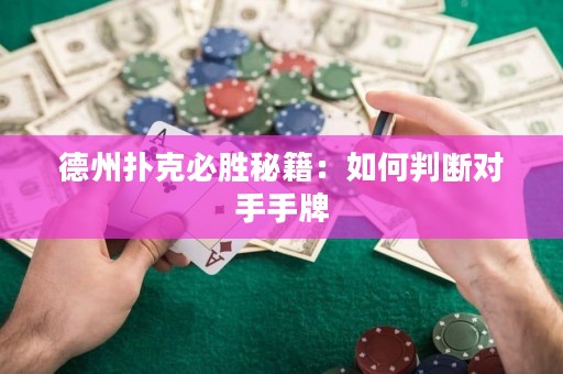 德州撲克必勝秘籍：如何判斷對(duì)手手牌