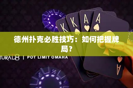 德州撲克必勝技巧：如何把握牌局？