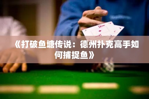 《打破魚塘傳說：德州撲克高手如何捕捉魚》