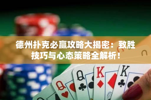 德州撲克必贏攻略大揭密：致勝技巧與心態(tài)策略全解析！