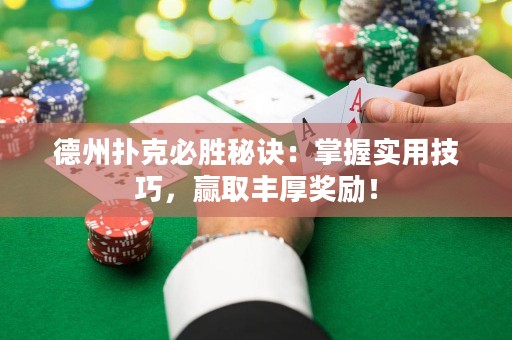 德州撲克必勝秘訣：掌握實(shí)用技巧，贏取豐厚獎(jiǎng)勵(lì)！