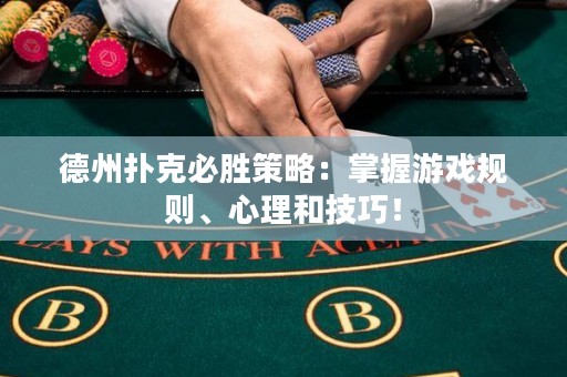 德州撲克必勝策略：掌握游戲規(guī)則、心理和技巧！