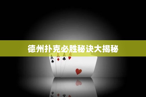德州撲克必勝秘訣大揭秘