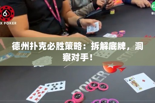 德州撲克必勝策略：拆解底牌，洞察對(duì)手！