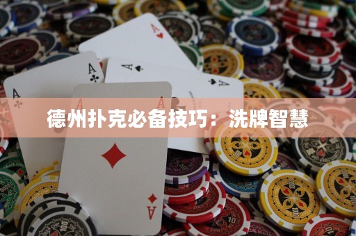 德州撲克必備技巧：洗牌智慧
