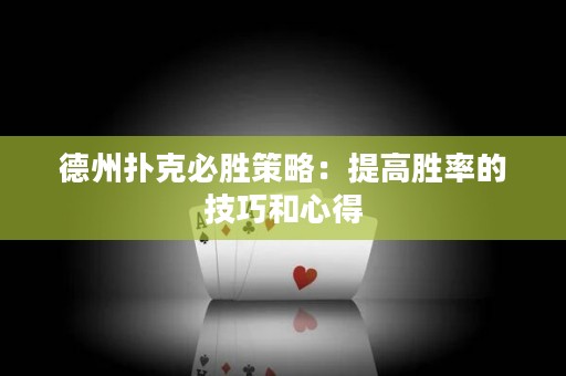 德州撲克必勝策略：提高勝率的技巧和心得