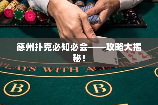 德州撲克必知必會(huì)——攻略大揭秘！
