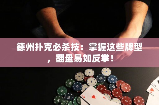 德州撲克必殺技：掌握這些牌型，翻盤易如反掌！