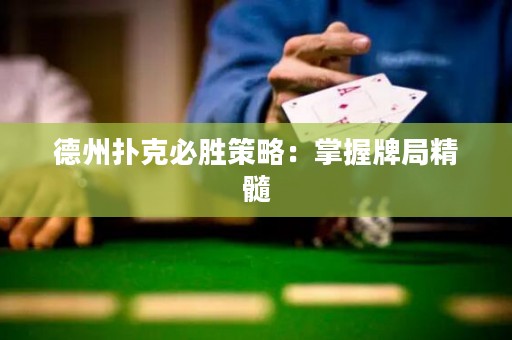 德州撲克必勝策略：掌握牌局精髓
