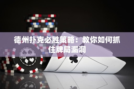 德州撲克必勝策略：教你如何抓住牌局漏洞