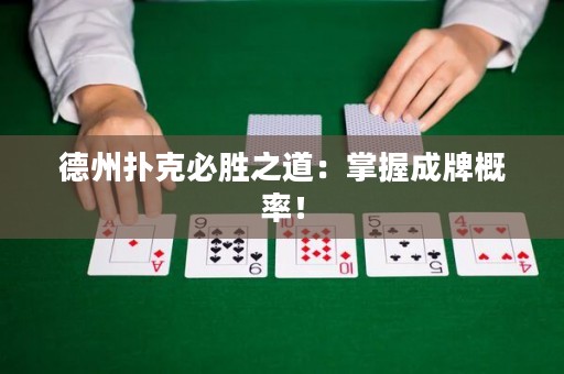 德州撲克必勝之道：掌握成牌概率！