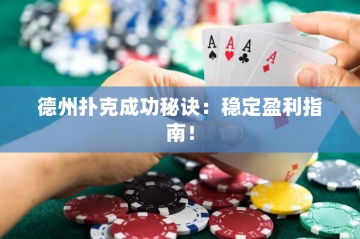德州撲克成功秘訣：穩(wěn)定盈利指南！