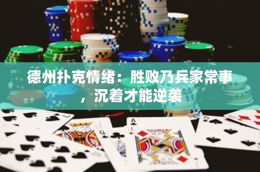 德州撲克情緒：勝敗乃兵家常事，沉著才能逆襲