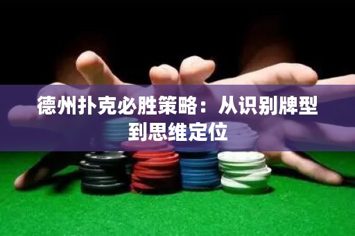 德州撲克必勝策略：從識別牌型到思維定位