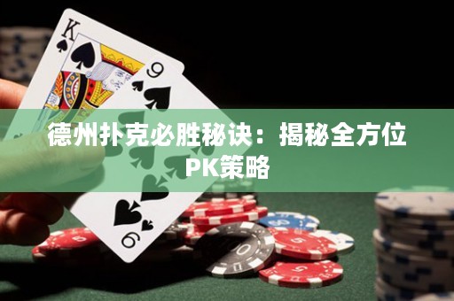 德州撲克必勝秘訣：揭秘全方位PK策略