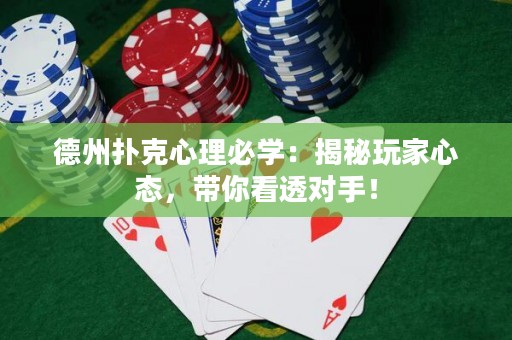 德州撲克心理必學(xué)：揭秘玩家心態(tài)，帶你看透對手！