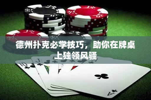 德州撲克必學(xué)技巧，助你在牌桌上獨(dú)領(lǐng)風(fēng)騷