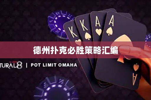 德州撲克必勝策略匯編