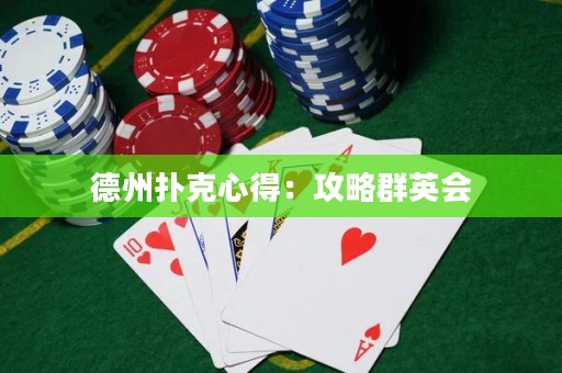 德州撲克心得：攻略群英會