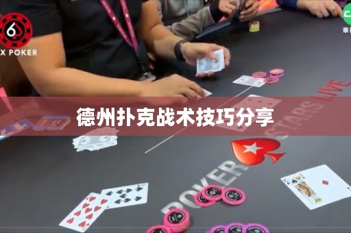 德州撲克戰(zhàn)術(shù)技巧分享