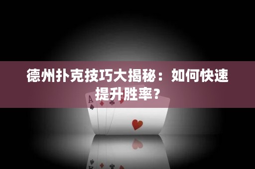 德州撲克技巧大揭秘：如何快速提升勝率？