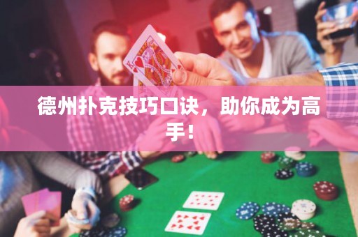 德州撲克技巧口訣，助你成為高手！