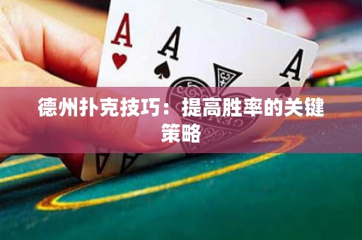 德州撲克技巧：提高勝率的關(guān)鍵策略
